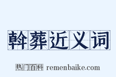 斡葬近义词是什么意思的图片